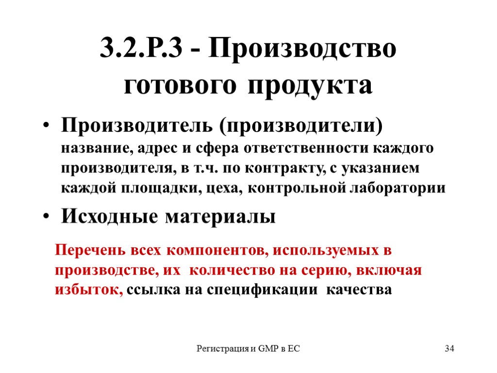 Регистрация и GMP в ЕС 34 3.2.Р.3 - Производство готового продукта Производитель (производители) название,